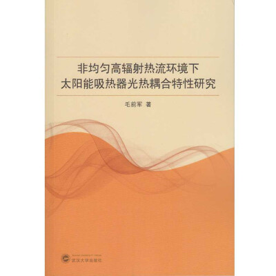 

非均匀高辐射热流环境下太阳能吸热器光热耦合特性研究