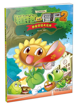 

植物大战僵尸2吉品爆笑漫画：替身学员大比拼