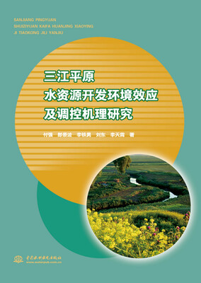 

三江平原水资源开发环境效应及调控机理研究