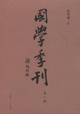 

国学季刊（第二期）