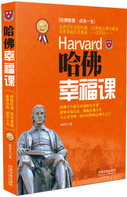

哈佛幸福课