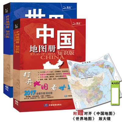 

2017中国地图册+世界地图册（全新知识版2册 京东独家定制）