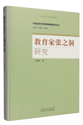 

教育家张之洞研究/中国近现代原创型教育家研究丛书