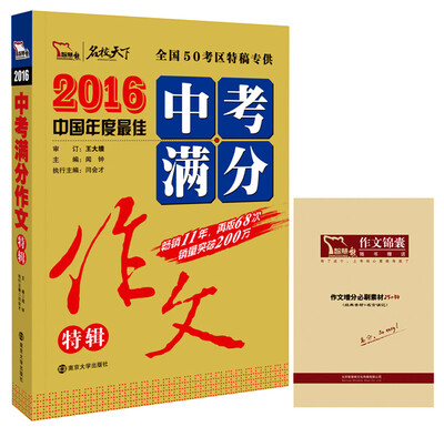 

2016年中考满分作文特辑（随书附赠作文增分必刷素材）