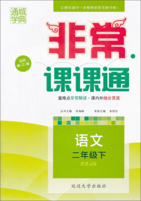 

非常课课通：语文（二年级下 配RJ版 最新修订版）