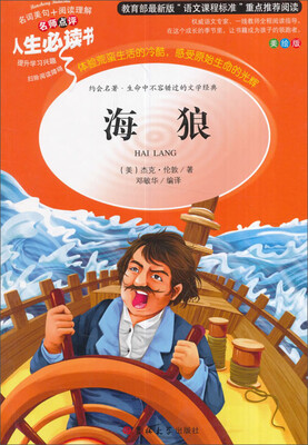 

教育部语文新课标推荐阅读·人生必读书海狼美绘版