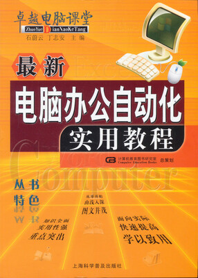 

最新电脑办公自动化实用教程