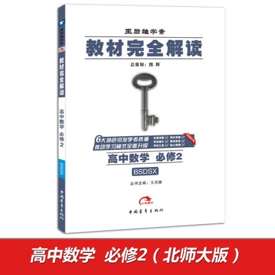 

2017版 教材完全解读高中数学必修2 配北师大版
