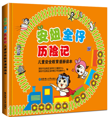 

安妞全仔历险记儿童安全教育漫画读本