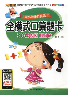 

幼小衔接口算题卡 全横式口算题卡.30以内的加减法/幼小衔接口算题卡