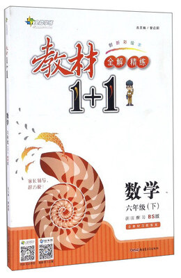 

全能学练 教材1+1全解精练：数学（六年级下 BS版 创新彩绘本）