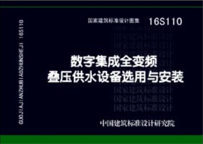 

16S110数字集成全变频叠压供水设备选用与安装