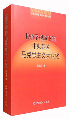 

传播学视域下的中央苏区马克思主义大众化