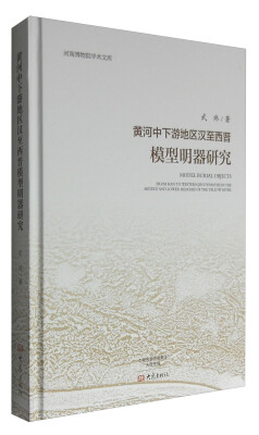 

黄河中下游地区汉至西晋模型明器研究/河南博物院学术文库