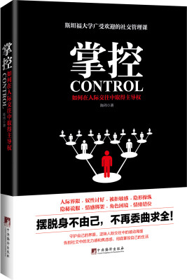 

掌控如何在人际交往中取得主导权