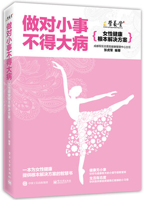 

做对小事不得大病：女性健康根本解决方案