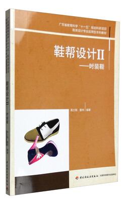 

鞋帮设计II（时装鞋）/鞋类设计专业应用型本科教材