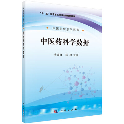 

中医药信息学丛书：中医药科学数据