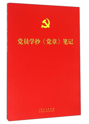 

党员学抄《党章》笔记