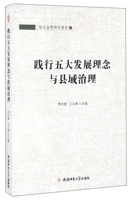 

地方治理研究报告2：践行五大发展理念与县域治理