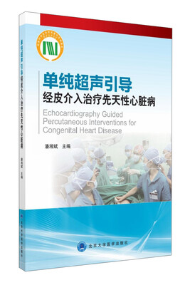 

单纯超声引导经皮介入治疗先天性心脏病
