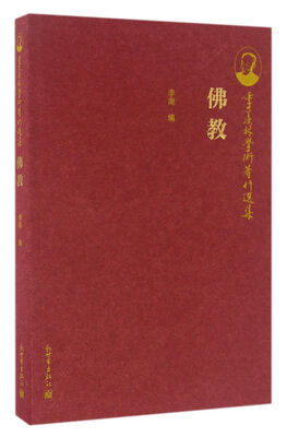 

季羡林学术著作选集：佛教