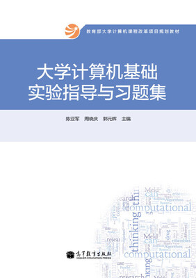 

大学计算机基础实验指导与习题集