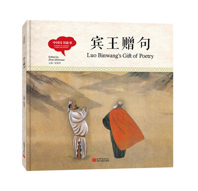 

幼学启蒙丛书-中国诗书故事·宾王赠句（中英对照精装版）