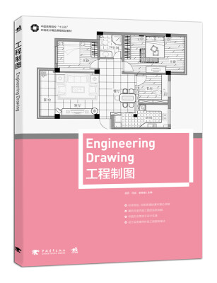 

中国高等院校“十三五”环境设计精品课程规划教材-工程制图