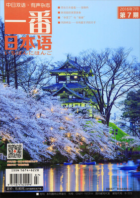 

一番日本语（2016年7月第7期 中日双语）