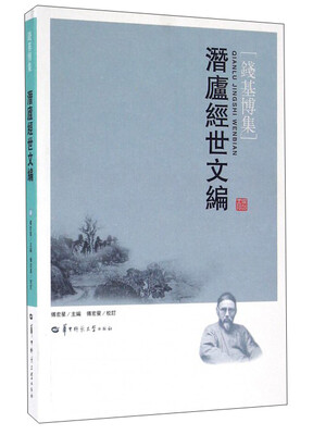 

潜庐经世文编/钱基博集