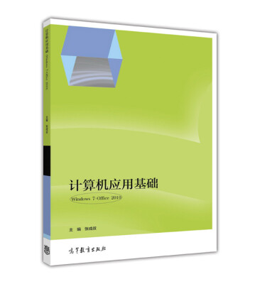 

计算机应用基础Windows 7 + Office 2010