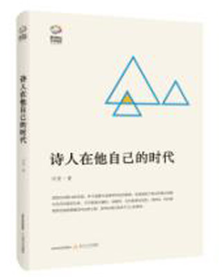 

新世纪文学观察丛书诗人在他自己的时代