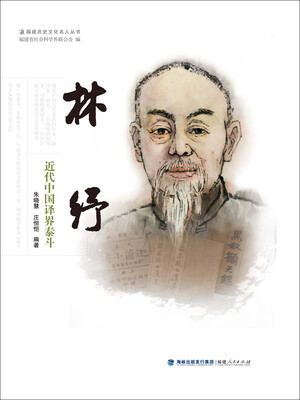 

林纾：近代中国译界泰斗