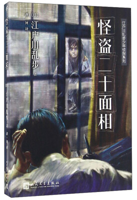 

江户川乱步少年侦探系列：怪盗二十面相