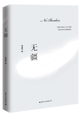 

无疆身之有域、心之无疆