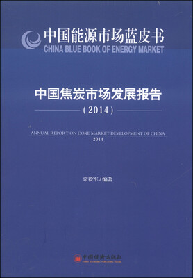 

中国能源市场蓝皮书：中国焦炭市场发展报告2014