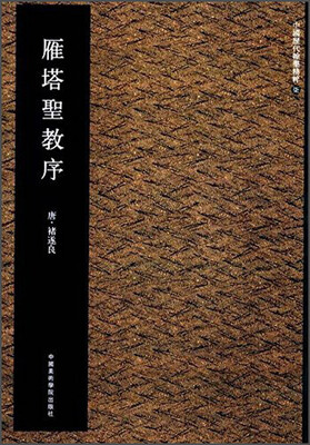 

中国历代翰墨精粹7：雁塔圣教序