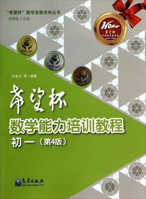 

“希望杯”数学竞赛系列丛书：希望杯数学能力培训教程（初一 第4版）