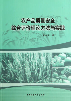 

农产品质量安全综合评价理论方法与实践