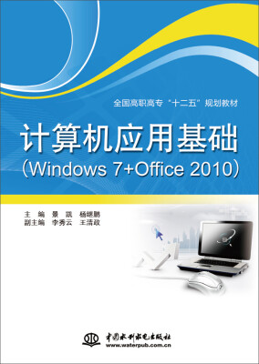 

计算机应用基础（Windows 7+Office 2010）