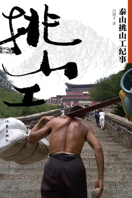 

泰山挑山工纪事(彩色珍藏本