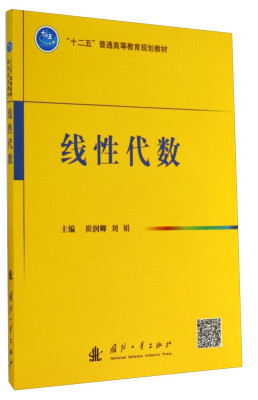 

线性代数/“十二五”普通高等教育规划教材