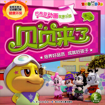 

巴布豆动画故事乐园第二辑贝贝来了