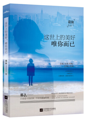 

这世上的美好，唯你而已