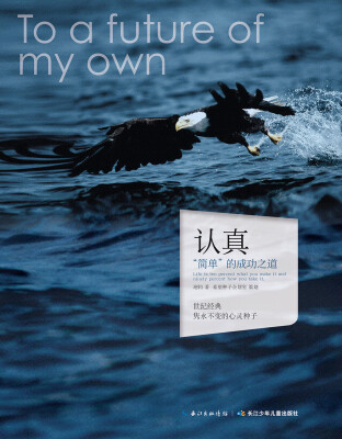 

心灵种子系列：认真