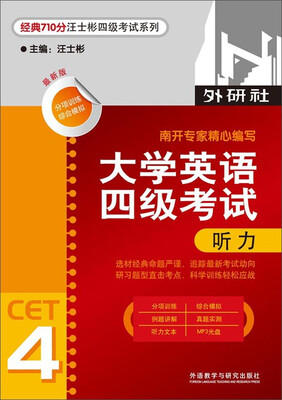 

经典710分汪士彬四级考试系列：大学英语四级考试听力（最新版）（附光盘）