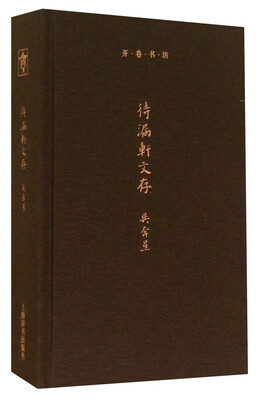 

开卷书坊待漏轩文存