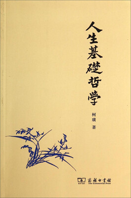 

人生基础哲学