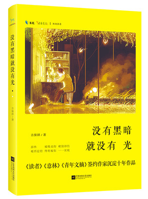 

没有黑暗就没有光
